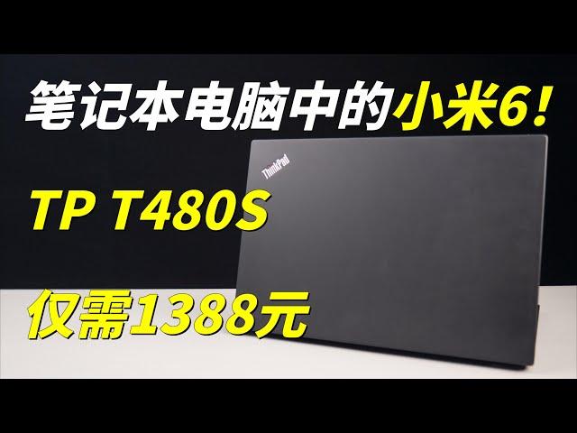 首发过万！现在仅需1388元？笔记本电脑里的钉子户小米6，ThinkPad T480s全面体验！