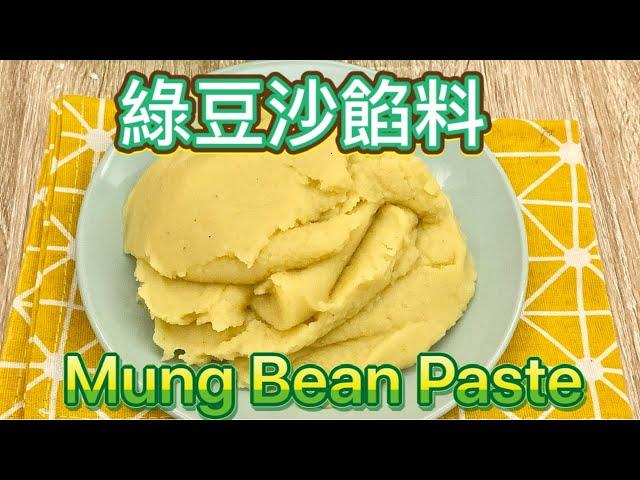 綠豆蓉 綠豆餡料 綠豆沙餡料的的做法  How to make peeled mung bean paste