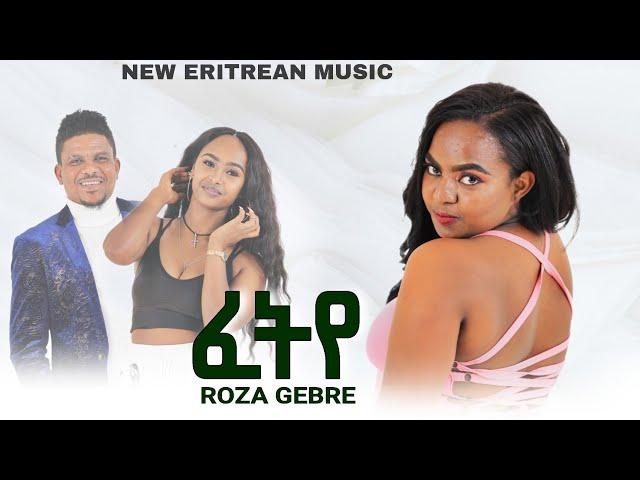 New Eritrea music 2024   Fetye/ፈትየ  Roza Gebre/ሮዛ ገብረ