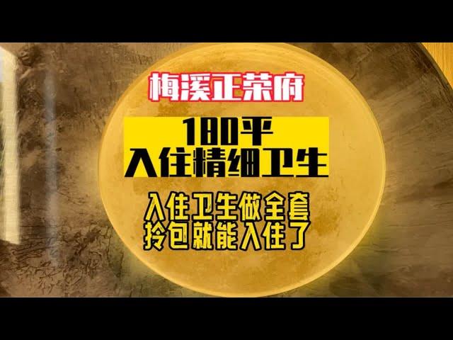 长沙保洁｜梅西正荣府180平入住精细卫生