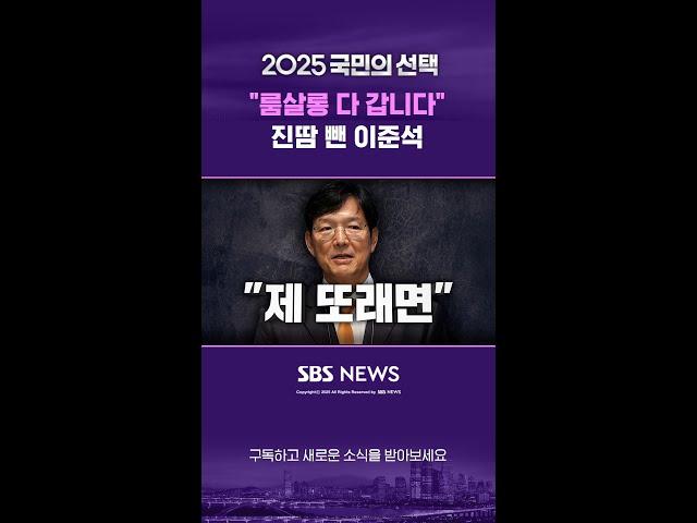 "룸살롱 다 갑니다"…진땀 뺀 이준석 #shorts