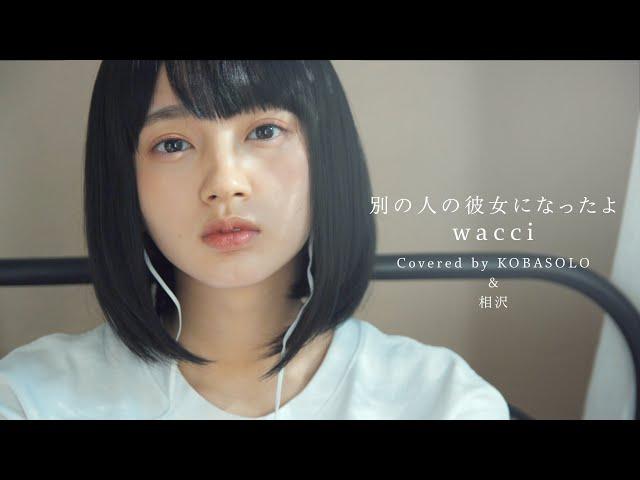 【Women Sing】I've Become Someone Else's Girlfriend / wacci (Covered by kobasolo & Aizawa))