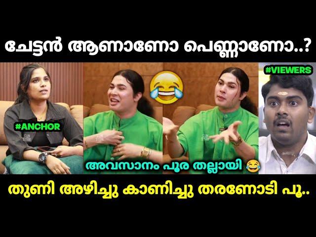 പെണ്ണാണോ ചോദിച്ചതിന് ഇന്റർവ്യൂ പൂര അലമ്പായി  | Troll Malayalam | Jithosh Kumar