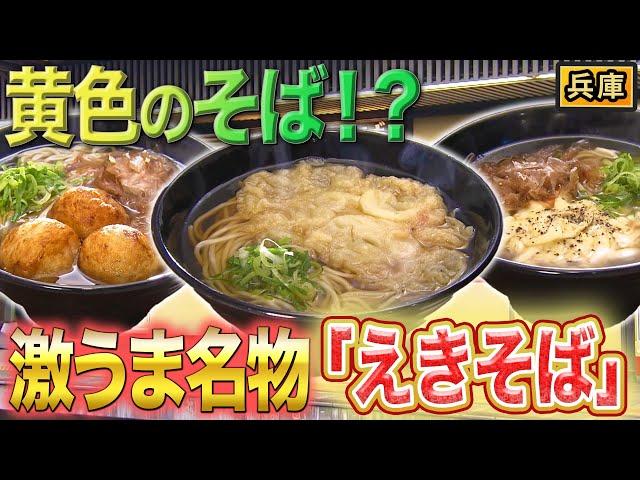 中華麺️和風出汁の絶品そば！？兵庫で大人気のご当地チェーン店！【2022年5月5日 放送】