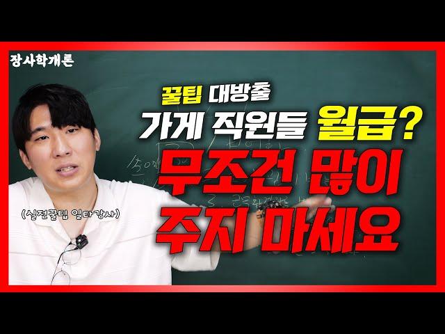 직원들이 불만없이 다니는 가게를 만들고 싶다구요?[내가게 만들기ep.9]