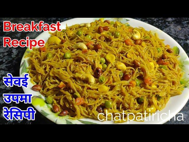 सुबह की भागदौड़ में झटपट और हेल्दी नाश्ता | Sevai Upma Recipe | Vermicelli Upma Recipe