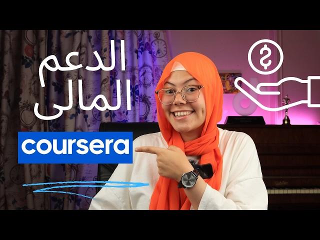الدعم المالى كورسيرا