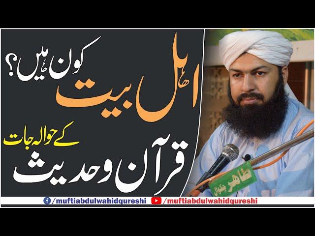 Ahle Bait Kon Hain ? | Quran O Hadees Ky Hawala Jat | Mufti Abdul Wahid Qureshi