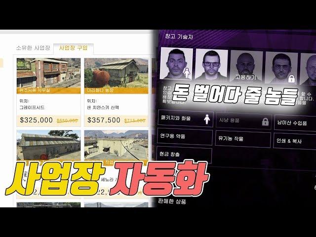 GTA5 접속만 하면 돈을 버는 사업장 공략!