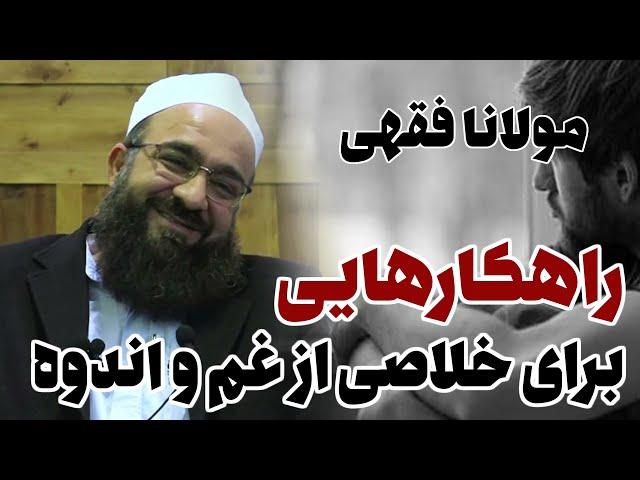 بهترین راه برای خلاصی از غم و اندوه