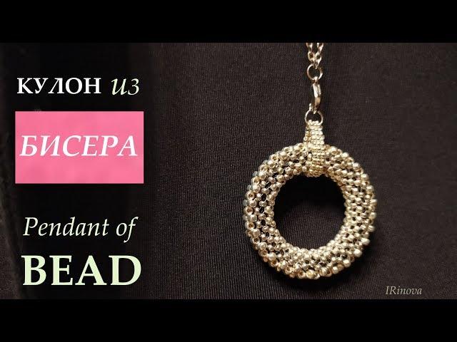 КАК СПЛЕСТИ КУЛОН ИЗ БИСЕРА МОНАСТЫРСКИМ ПЛЕТЕНИЕМ В КРЕСТИК / HOW TO MAKE A PENDANT OF BEADS