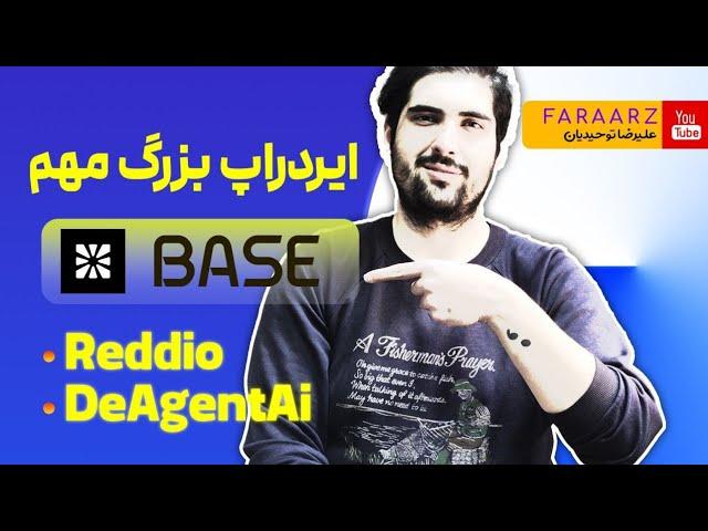 ایردراپ های میلیون دلاری reddio | chainbase | deagent