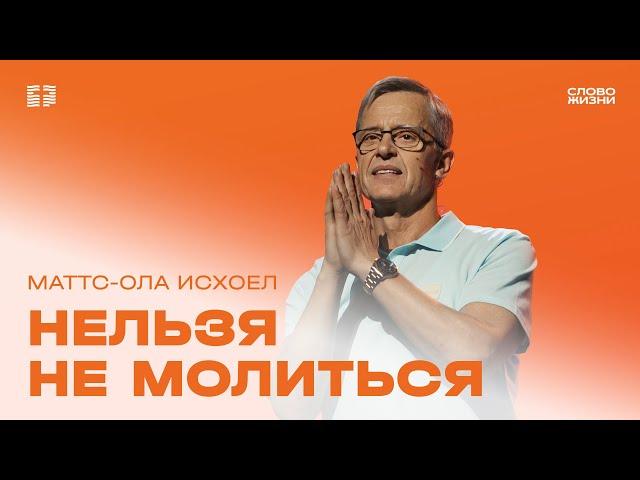 Маттс-Ола Исхоел: Нельзя не молиться / Воскресное богослужение / Церковь «Слово жизни»