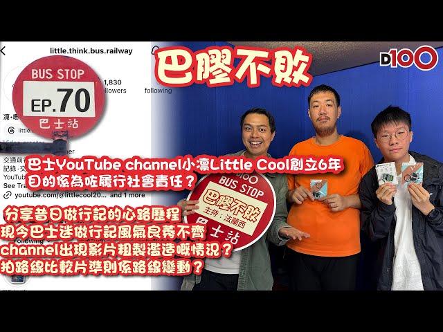 【首播】巴士YouTube channel小凛Little Cool創立6年，目的係為咗履行社會責任？現今巴士迷做行記風氣良莠不齊？｜巴膠不敗｜法蘭西、嘉賓: 小凜Little Cool、Bobo