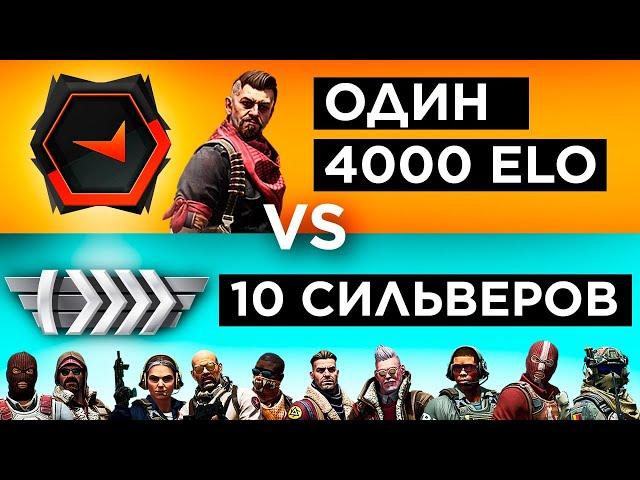 ОДИН 4000 ELO vs ДЕСЯТЬ СИЛЬВЕРОВ