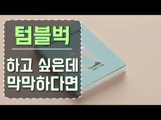 100% 성공하는 텀블벅 펀딩 방법 -준비단계-