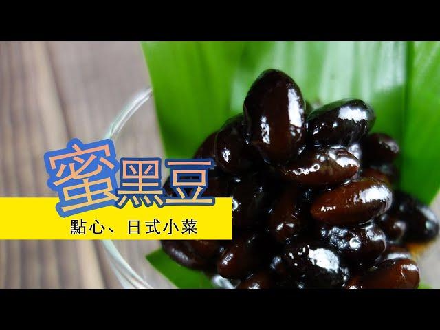 用電鍋煮 蜜黑豆 | 小菜 | 拌沙拉 | 做餡料 都非常好吃