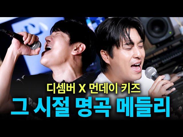 15년 만에 함께 처음 불러보는 그 시절 숨은 명곡들 [먼데이 키즈 작업실 'DK(디셈버)' 편]