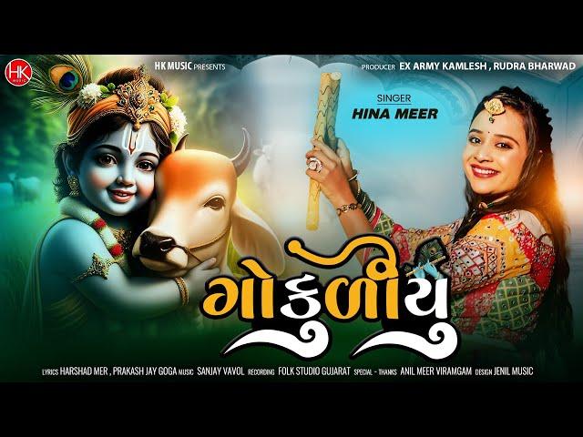 Gokuliyu - ગોકુળીયુ  - Hina Meer - New Song - Gujarati Krishna Song - Latest Krishna Song - Hk Music