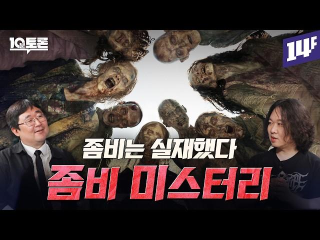 과학자들이 좀비 아포칼립스에서 살아남는 방법 (장홍제X곽재식)ㅣ10분토론 / 14F