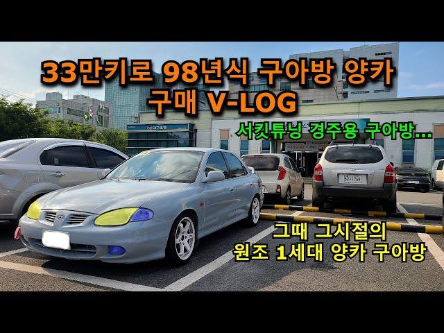 33만키로 98년식 경주용 구아방 양카 샀습니다... [썩차 구매 V-LOG]  그때 그시절 1세대 양카 구아방.