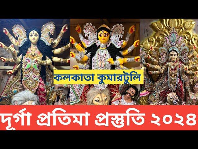 Durga Puja 2024 I Kumartuli Durga Pratima Making 2024 I Kumartuli Durga Idol I Kumartuli