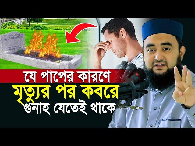 মৃত্যুর পর যে পাপের গুনাহ কবরে যেতেই থাকে! অনেকেই জানে না | Mustafiz Rahmani