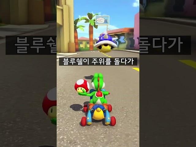 고인물은 경적없이 '이것'으로 블루쉘을 피한다! #마리오카트8디럭스