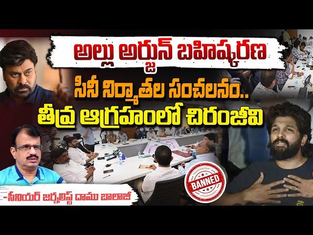 Producers Hot Comments On Allu Arjun | Megastar Chiranjeevi On Serious | First Telugu digital