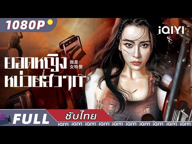 【ซับไทย】ยอดหญิงหน่วยสวาท | แอ็กชั่น | iQIYI Movie Thai