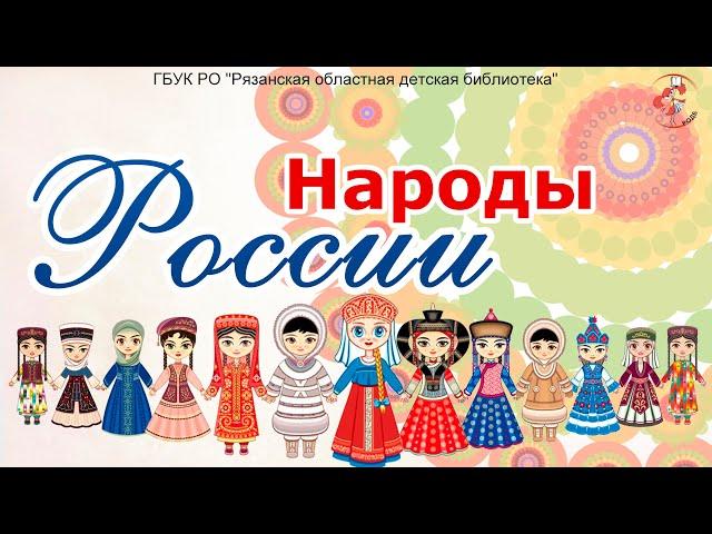 Народы России