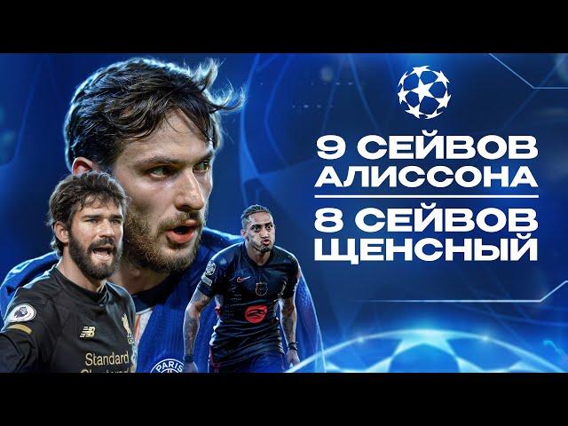 Алиcсон и Щенсный СПАСАЮТ ОТ ПОЗОРА • Бавария МАШИНА • Лига Чемпионов обзор