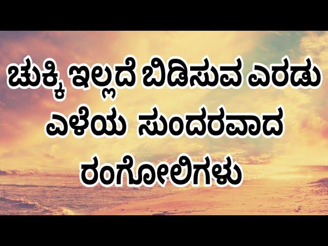 Freehand hand 2 line Rangoli Designs|| ಸುಂದರವಾದ ಎರಡು ಎಳೆಯ ರಂಗೋಲಿಗಳು ||