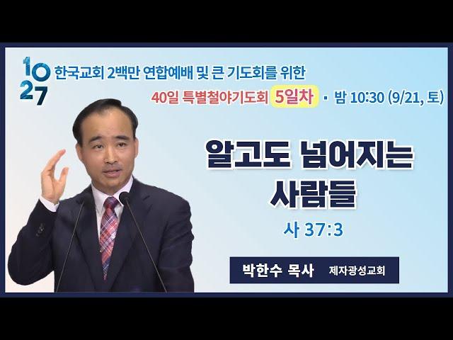 박한수 목사 - 알고도 넘어지는 사람들(10.27 한국교회 200만 연합예배 및 큰기도회)