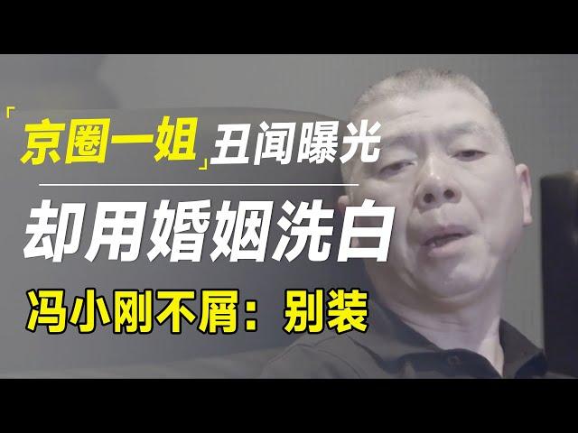 京圈一姐被压20年的丑闻终于曝光，还妄图靠婚姻洗白，冯小刚冷笑：别装