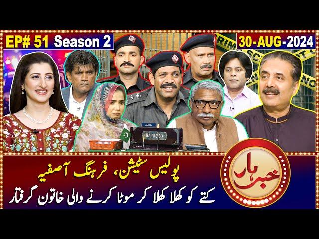 Khabarhar with Aftab Iqbal | 30 August 2024 | Police Station | Episode 51 | GWAI