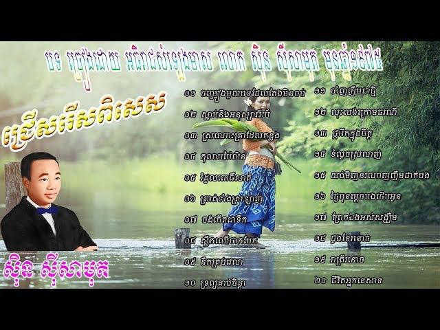 Sin Sisamuth Non Stop 20 Songs ស៊ិន ស៊ីសាមុត សុទ្ធ, Collection Sin Sisamuth (Khmer Movies Official)