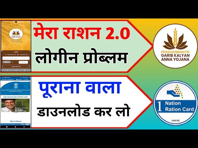 mera ration 2.0 login problem, mera ration 2.0 login kaise kare, Mera ration app download kaise kare