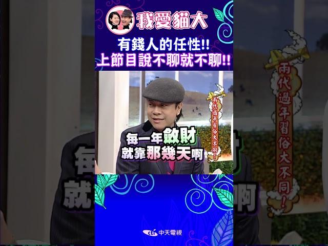 有錢人的任性!! 上節目說不聊就不聊!!【康熙來了 #shorts 】