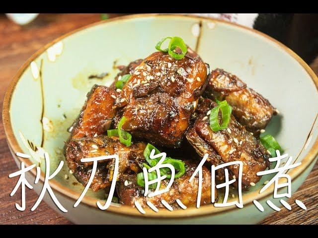 You can eat bones too! | Bone! Saury Tsukudani | Never afraid of children choking on stings anymore