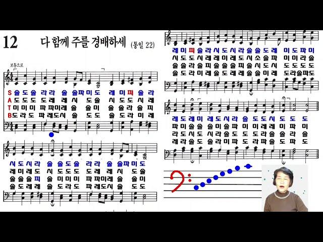 찬송가 12장 테너 베이스 계이름 읽으면서 악보보는법 익히기(찬송가교실)