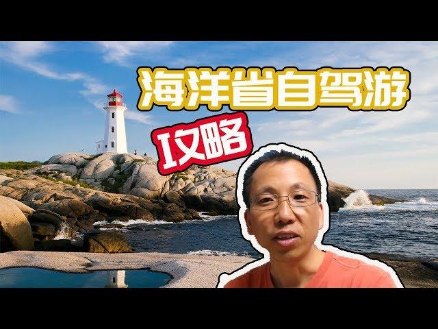 加拿大海洋三省九天自驾游攻略地图详解！ 【来来爸游山玩水】