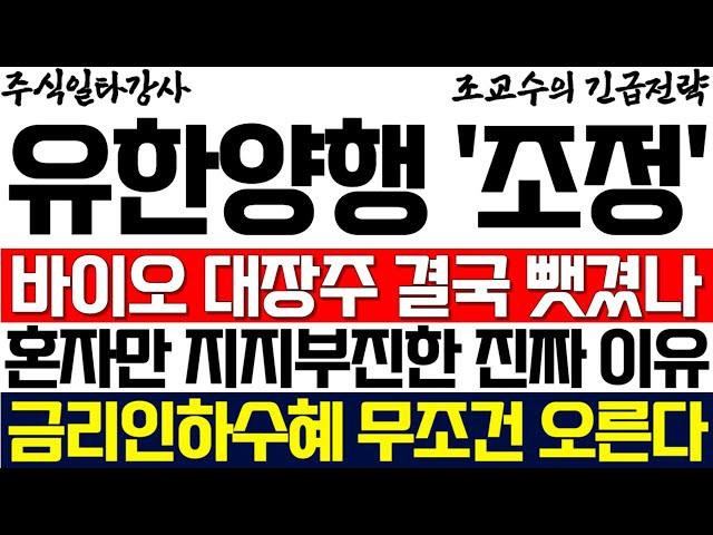 [유한양행 주가 조교수] 바이오 대장주 결국 뺏겼나 혼자만 지지부진한 진짜 이유 금리인하수혜 주가 무조건 오른다