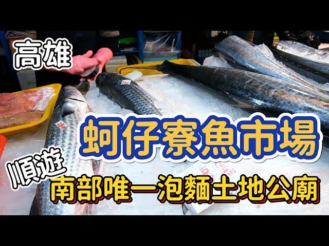 [高雄]盛產的烏魚一尾不到300！享受海景第一排的泡麵土地公 #吉寶媽日常#海鮮巿場#假日巿集#泡麵土地公