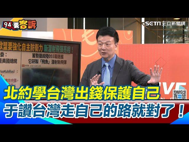 川普當選“國防協議與區域安全”成焦點  歐盟強調「歐洲不應依賴誰是美國總統！」  北約改革要成員國增軍費  于北辰：北約現在要學台灣出錢保護自己！｜【94要客訴】三立新聞網 SETN.com