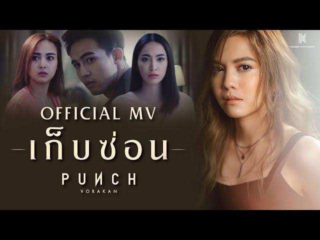 [ OFFICIAL MV ] เก็บซ่อน - พั้นช์ วรกาญจน์