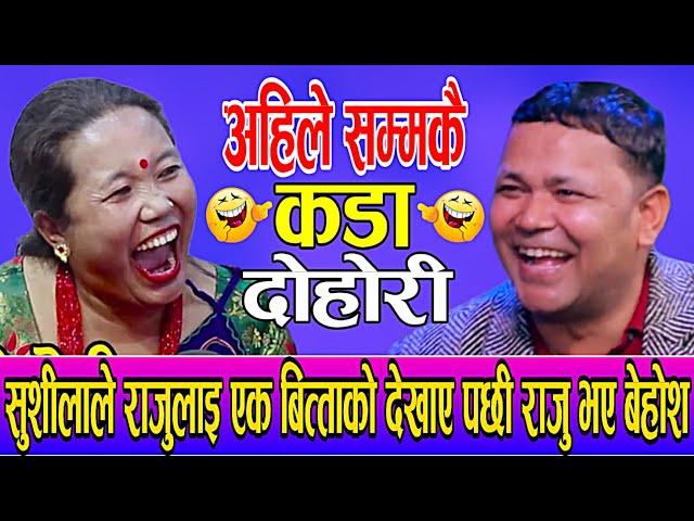 शुसिलाले एक वित्ताको देखाए पछि राजु परियार भए बेहोस | Raju Pariyar Vs Sushila lama New live dohori