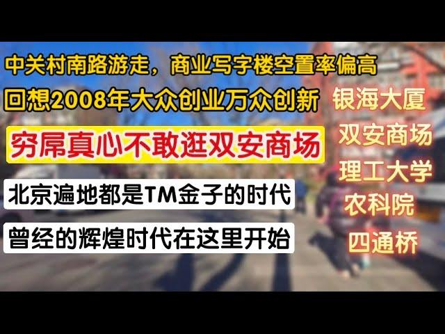 中关村南路游走，商业写字楼控制偏高，回想2008年大众创业万众创新，穷屌逛不起双安商场，北京遍地都是金子的黄金时代，曾经的辉煌从这里开始。银海大厦，双安商场，理工大学，农科院，四通桥