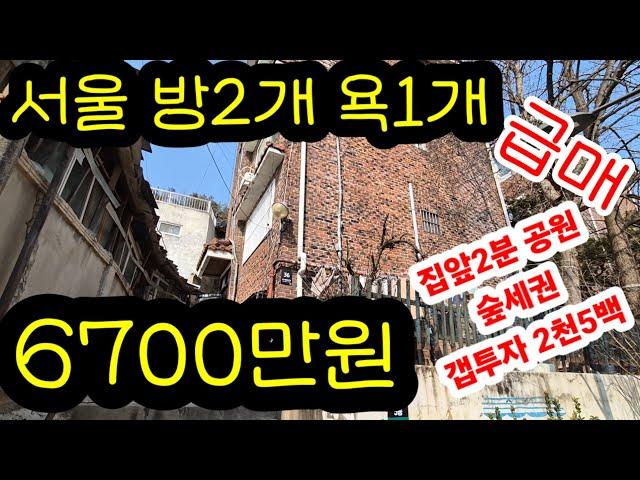 서울급매 강북구 수유동 2룸 90년식 빨간벽돌 빌라 집앞 빨래골 공원과 문화공작소