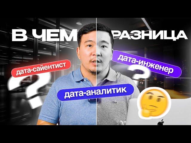 Различия между Дата Аналитиком, Инженером и Сайентистом: Кто они и Что они Делают?